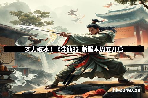 实力破冰！《诛仙3》新服本周五开启